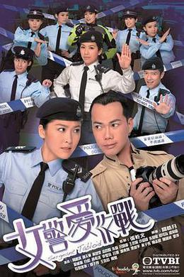 女警爱作战