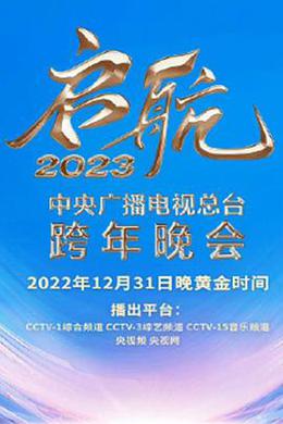 中央广播电视总台2023跨年盛典