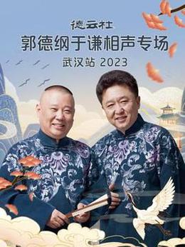 德云社郭德纲于谦相声专场武汉站 2023