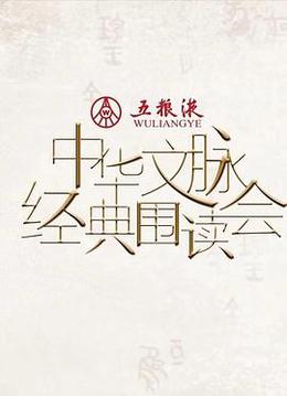 中华文脉·经典围读会 第二季