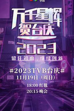 万千星辉贺台庆 2023