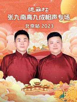 德云社张九南高九成相声专场北京站 2023