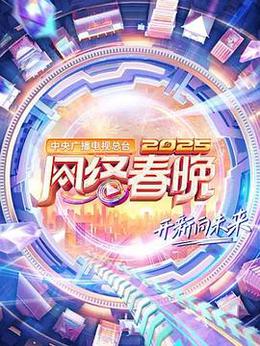 中央广播电视总台2025网络春晚